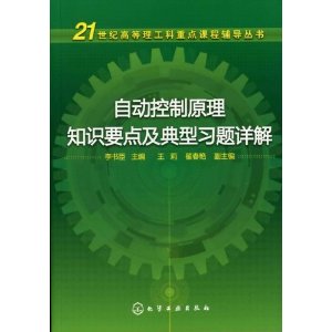 自動控制原理知識要點及典型習題詳解