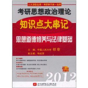 《2012考研思想政治理論知識點大串記：思想道德修養與法律基礎》