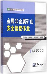 金屬非金屬礦山安全檢查作業