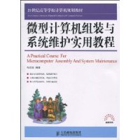 微型計算機組裝與系統維護實用教程