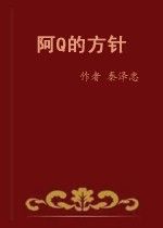 《阿Q的方針》