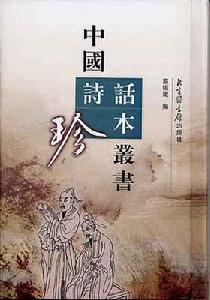 中國詩話珍本叢書