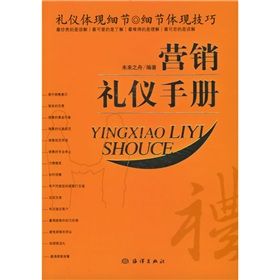 《行銷禮儀手冊》