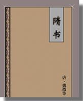 《隋書》