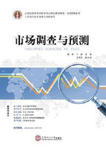 市場調查與預測[2014 華南理工大學出版社陳章千彥]