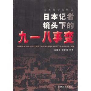 日本侵華的鐵證：日本記者鏡頭下的九一八事變