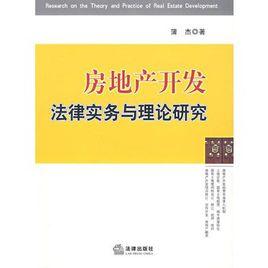 房地產開發法律實務與理論研究