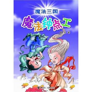 魔法三國——魔法鐘點工