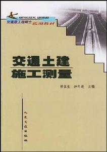 交通土建施工測量