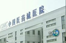 中國醫藥城醫院