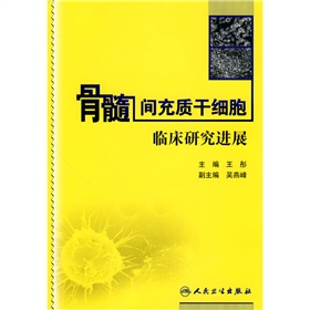 骨髓間充質幹細胞臨床研究進展