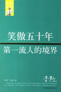 笑傲五十年第一流人的境界