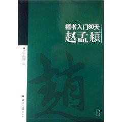 楷書入門80天：趙孟頫