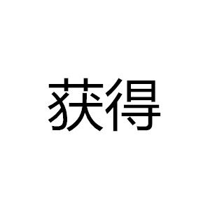 獲得[詞語概念]