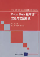 《VisualBasic程式設計實驗與實踐指導》