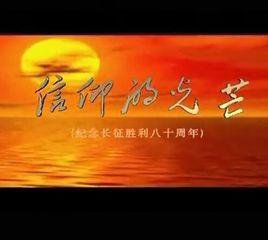 信仰的光芒[電視劇長征大會師主題曲]