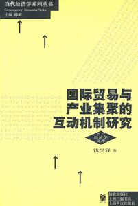 國際貿易與產業集聚互動機制研究