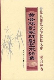 《黃會林影視戲劇藝術論集》