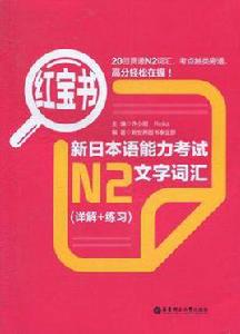 紅寶書·新日本語能力考試N2文字辭彙