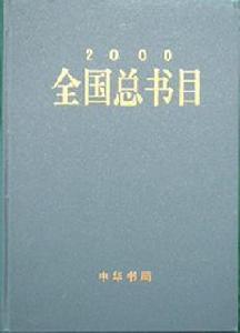 全國總書目