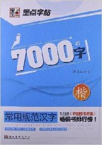 常用規範漢字：7000字