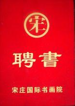 榮譽證書