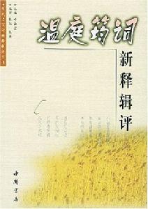 溫庭筠詞新釋輯評