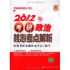 《2012年考研政治核心考點解析》