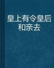 皇上有令：皇后和親去