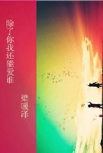 除了你我還能愛誰[小說]