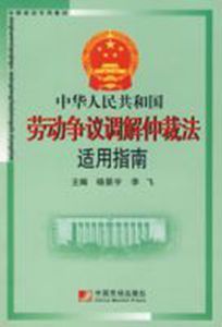 中華人民共和國勞動爭議調解仲裁法適用指南