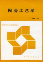 陶瓷工藝學[章秦娟主編書籍]