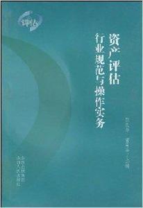 資產評估行業規範與操作實務