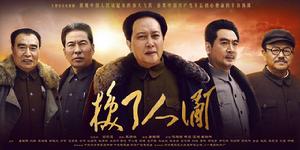 換了人間[2018年唐國強主演電視劇]