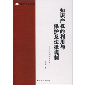 智慧財產權的利用與保護及法律規制