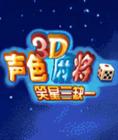 《3D聲色麻將》