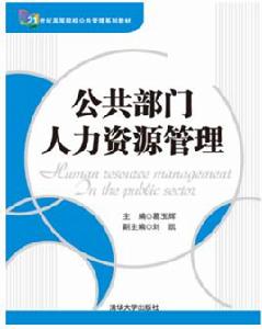 公共部門人力資源管理[科學出版社2004年版圖書]