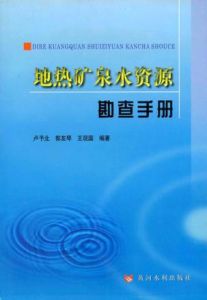 地熱礦泉水資源勘查手冊