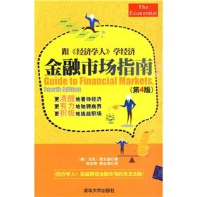 《跟《經濟學人》學經濟：金融市場指南》