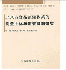 北京市食品追溯體系的利益主體與監管機制研究