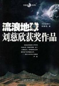 流浪地球[2008年劉慈欣小說作品]