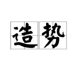 造勢[漢語詞語]