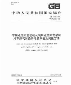 車用點燃式發動機及裝用點燃式發動機汽車排氣污染物排放限值及測量方法