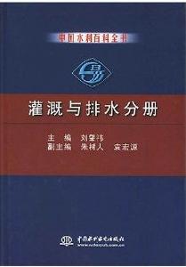 灌溉與排水分冊