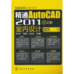 精通AutoCAD2011中文版室內設計