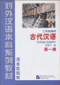 古代漢語：第1冊