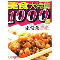 美食大特集1000例家常菜