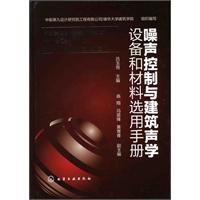 噪聲控制與建築聲學設備和材料選用手冊