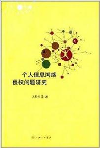 個人信息網路侵權問題研究