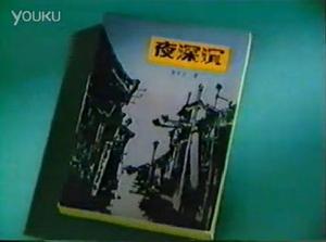 夜深沉[1990年雷英主演、李文化導演的電視劇]